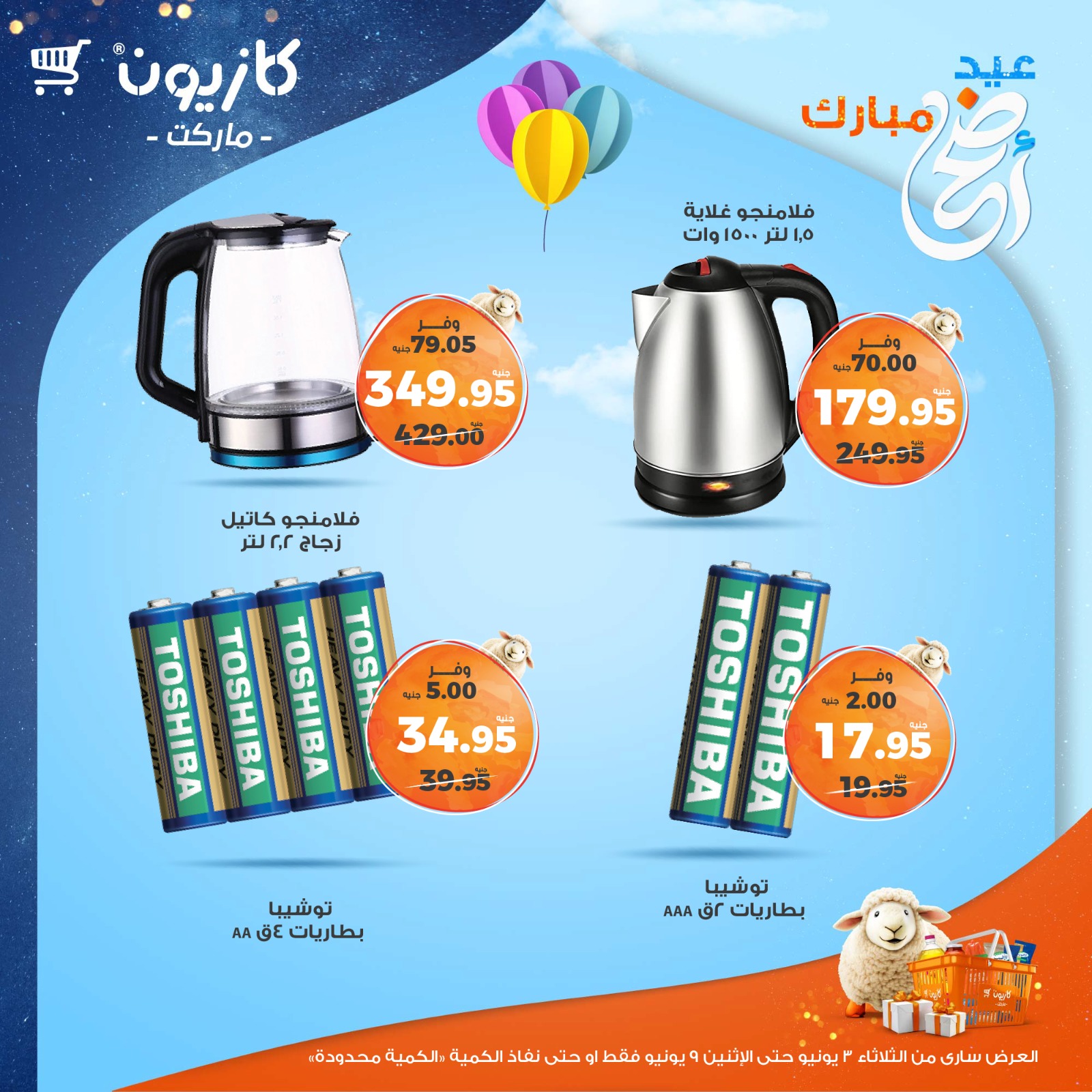 kazyon offers from 2jun to 10jun 2025 عروض كازيون من 2 يونيو حتى 10 يونيو 2025 صفحة رقم 60